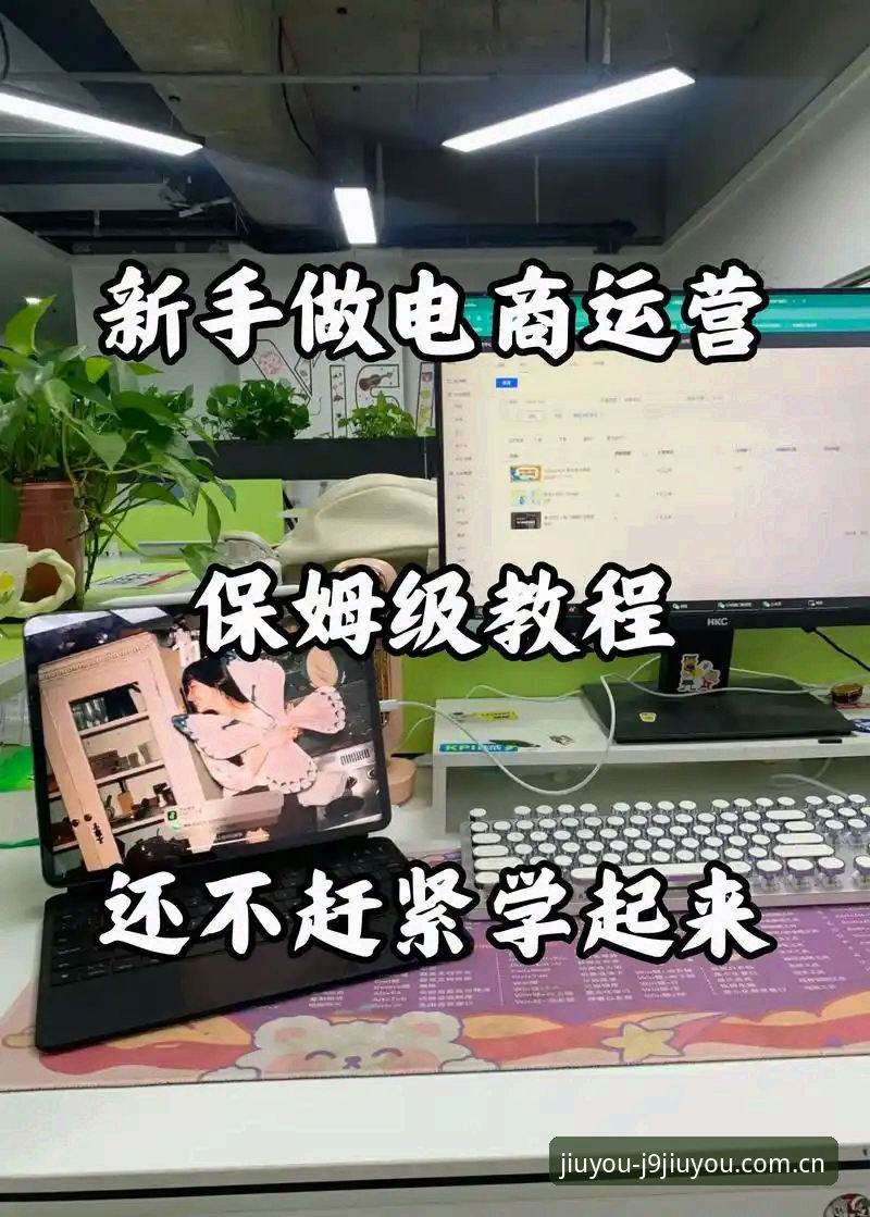 J9九游会平台从零开始操作教程：新手必看的完整指南