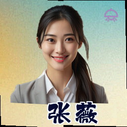 张薇