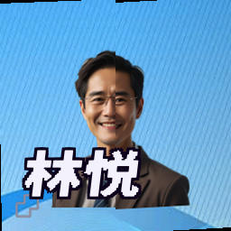 林悦
