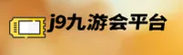J9九游会「中国」官方网站